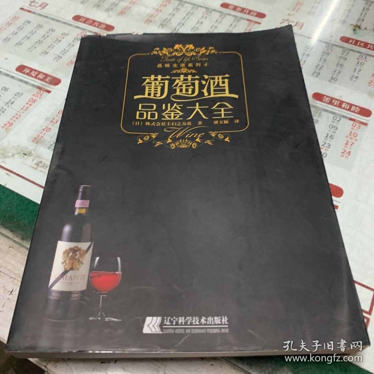 葡萄酒品鉴大全