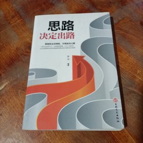 思路决定出路