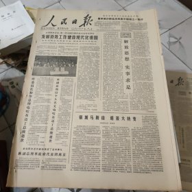 生日报--人民日报1978年12月29日 (今日六版)【有订孔]原报
