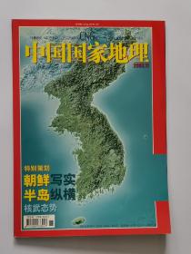 中国国家地理  2003年11月