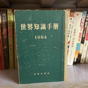 世界知识手册1954