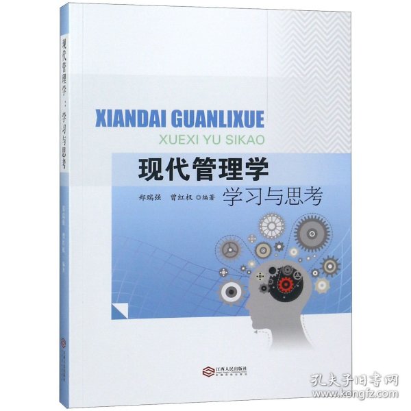 现代管理学学习与思考