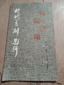 现代篆刻选辑三