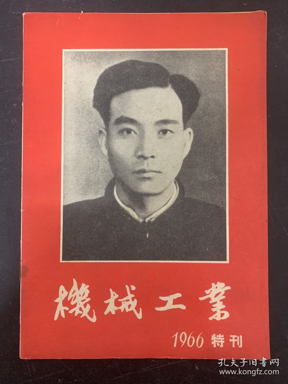 机械工业 1966 特刊 向毛主席的好学生-焦裕禄同志学习专辑 杂志