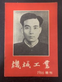 机械工业 1966 特刊 向毛主席的好学生-焦裕禄同志学习专辑 杂志