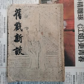 《旧戏新谈》黄裳著，开明书店，1948年出版。