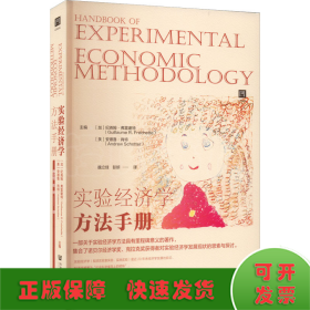 实验经济学方法手册