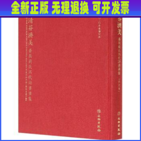 清芬济美:番禺商氏四代诗书画集