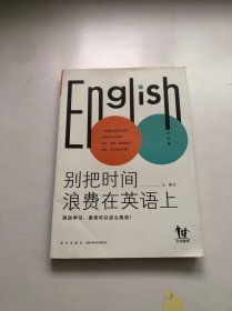 英语高效学习法-别把时间浪费在英语上（高人气英语教育公号主“山珊”，带你轻松搞定孩子的英语学习）