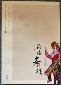 海南斋戏