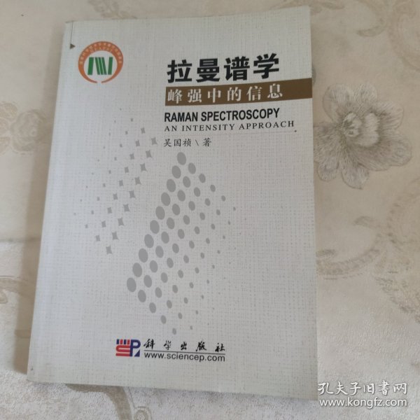 拉曼谱学：峰强中的信息