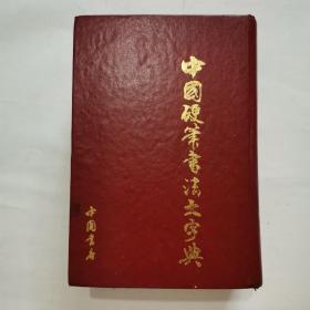 中国硬笔书法大字典“精装厚册”