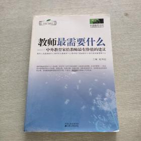 教师最需要什么：中外教育家给教师最有价值的建议