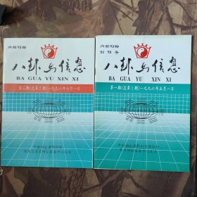八卦与信息 创刊号.2
