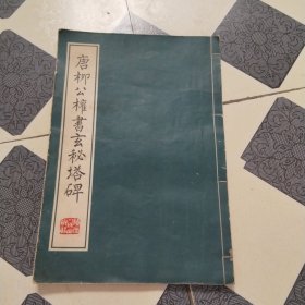 唐柳公权书玄秘塔碑（8开，线装）1987年一版一印