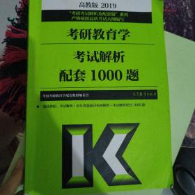 2019考研教育学考试解析配套1000题