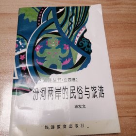 汾河两岸的民俗与旅游：山西卷——中国民俗·旅游丛书（作者签名）