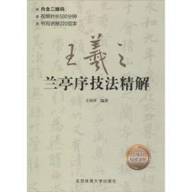 王羲之兰亭序技法精解 毛笔书法 王丙申 新华正版