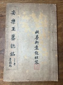 【铁牍精舍】【金石碑帖】【拓册6】民国剪裱本《北魏安乐王墓志铭》一册全，题签孝园手书，8个筒子叶16面，26.8x18.3cm。《元诊墓志》全称《魏使持节骠骑将军冀州刺使尚书左仆射安乐王墓志铭》，墓志书法图片12张。 北魏延昌元年（512）八月二十六日刻，其高79.3厘米，宽为76.5厘米，志文22行，满行为23字。1917年于河南洛阳城北三十里伯乐凹村西北出土。现藏上海博物馆。书法上笔势挺健