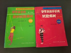 华罗庚数学学校试题解析 中学部 高一年级+高二年级（2本合售）