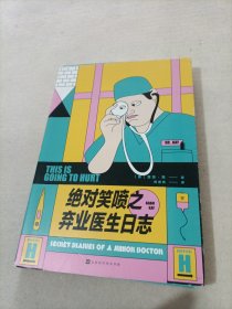 绝对笑喷之弃业医生日志