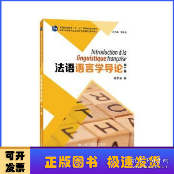 新世纪高等学校法语专业本科生系列教材：法语语言学导论（第二版）