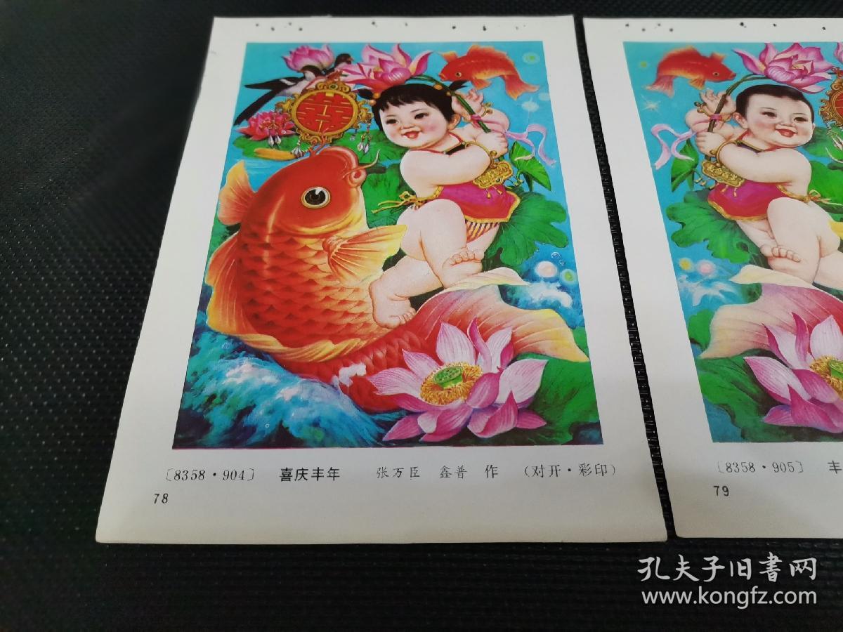 2023.2.12～丰年有余  喜庆丰年   32开年画缩样散页画2张合售：（多单合并邮费）