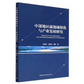 【正版书籍】中部地区就地城镇化与产业发展研究