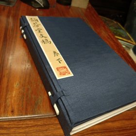 清刊本《诵芬堂文稿》卷下，金镶玉整拓重装一函两册
