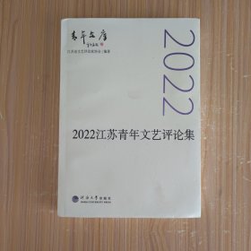 2022江苏青年文艺评论集
