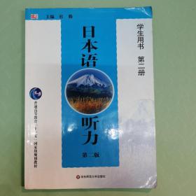 普通高等教育“十一五”国家级规划教材：日本语听力（第2版）（学生用书）（第2册）