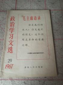 政治学习文选1967／29