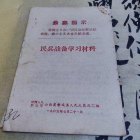民兵战备学习材料
