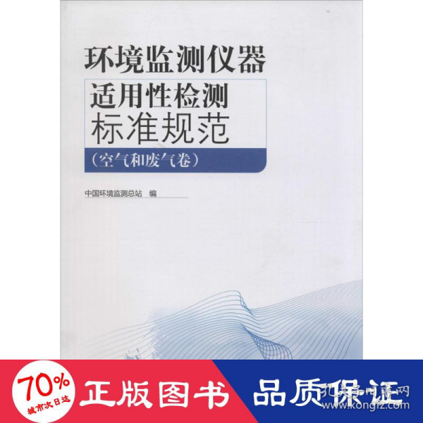 环境监测仪器适用性检测标准规范（空气和废气卷）