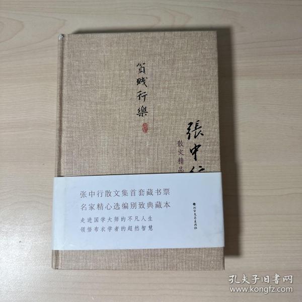 张中行散文精品集：贫贱行乐（精装典藏版）