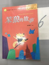 笨狼的故事：中国幽默儿童文学创作丛书。。。。