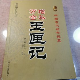 中国古代命书经典：增补万全玉匣记（最新编注白话全译）