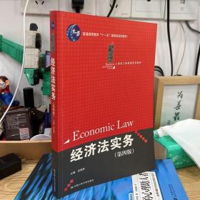 经济法实务（第4版）/普通高等教育“十一五”国家级规划教材·21世纪工商管理系列教材