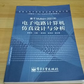 基于Multisim 2001的电子电路计算机仿真设计与分析