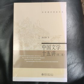 名家通识讲座书系：中国文学十五讲（第二版）