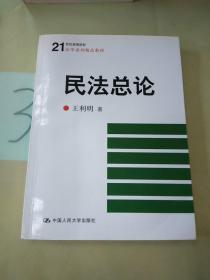 民法总论/21世纪高等院校法学系列精品教材