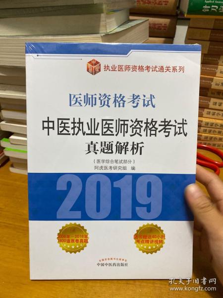 中医执业医师资格考试真题解析·执业医师资格考试通关系列