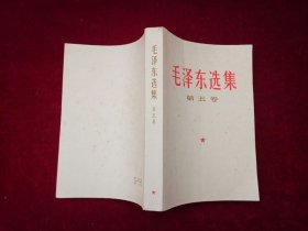 毛泽东选集（全五卷）第1-4卷 / 竖版 第5卷 / 横版  （C7）