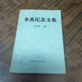 李蒸纪念文集