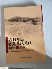 农村基层党风廉政建设研究与实践