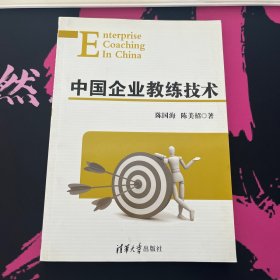 中国企业教练技术