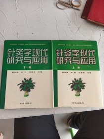 针灸学现代研究与应用上下