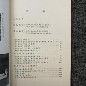 仅3本 特价· 台湾木铎出版社版 木铎编辑室《文史集林（四）（凤凰山汉墓  李冰石像及其他）》（16开 漆布精装）