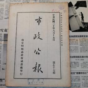 南京特别市《市政公报》1941年，77期，南京特别市集团结婚办法，第一届集团结婚公告，先师孔子诞辰纪念办法等内容！