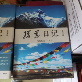 援藏日记（上.下）